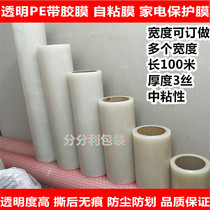 PE self-adhesive protective film home appliances plastic parts refrigerator washing machine stainless steel bag hardware transparent tape adhesive film