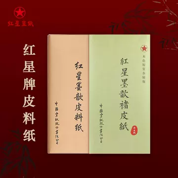 【墨研】つねっさん 中国宣紙◆紅星牌・新星牌 特殊古紙◆未使用◆文房四宝 红星墨歆皮料纸-红星墨歆皮料纸促销价格、红星墨歆皮料纸品牌- 淘宝