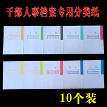 10 packs of ten categories of classification paper Cadre personnel file box Matching classification paper Personnel file box customization