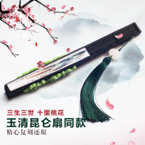 Yuqing Kunlun Fan Original 9-inch Folding Fan Women's Ancient Style Sansheng III Shili Peach Blossom White Shallow Fan