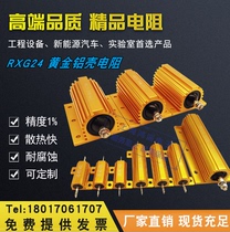 RXG24 high power gold aluminum shell resistor current limiting pre-charge resistance automotive decoding 25W50W100W200W