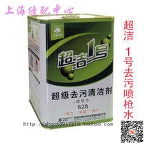 2 barrels of super clean No. 1 clean King gun water super decontamination cleaning spray gun water to oil stain dry cleaning quick-drying cleaner