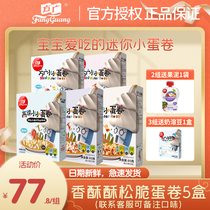 Fang Guang small egg roll 5 boxes of children mini sandwich small egg cake baby Yogurt Snacks nutrition non baby food supplement