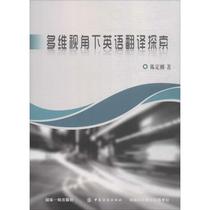 Genuine-Exploration of English Translation from a Multidimensional Perspective Chen Dinggang Full 33 Free Mail