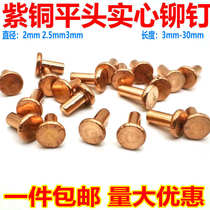  Flat head solid copper rivet 2mm2 5mm3mm copper rivet Willow solid copper nail pin nail