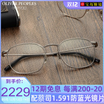 OliverPeoples glasses frame retro glasses frame men and women titanium alloy with myopia lens OV1285T