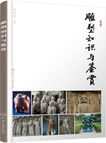 Sculpture Knowledge and Appreciation Xiao Huirong 9787122266255 Chemical Industry Society