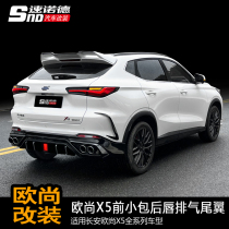 Long ANO Shang X5 modified small bag circumference front small bag front shovel rear lip exhaust tail throat tail decoration car retrofit piece