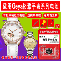 Applicable Geya Geya male ladies quartz watch imported special battery 6155G 2005G 6181G 6190G 6193G 6122