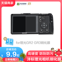 Fengbiao HD tempered film is suitable for Ricoh gr2 tempered film gr3x grIII diamond film gr2 battery charger UV accessories gr protective film gr3 film anti-drop and anti-fingerprint screen sticker