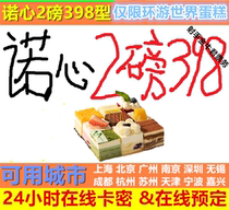 Nuo Xin 398 type cake card around the world 5-8 people food Lecake398 type official website booking limit 1