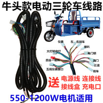 Electric tricycle simple bull head line Niu head model vehicle large line National Standard 4 Square 6 square wire harness