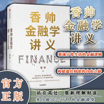 (Genuine)Xiang Shuai Finance Lecture notes Finance Fund financial books Financial books Basic knowledge of financial markets and institutions Books Wealth freedom Securities Investment Financial logic Financial currency investment