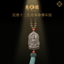 Tci Yuan cabinet Sunken Incense Car Hang Accessories Zodiac Zodiac Life car on-board rearview mirror mens female section Ping An pendant