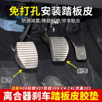 C4L Sega 2008 adaptation 408 Peugeot 307 Triumph 308 brake clutch pedal skin 301 anti-skid rubber