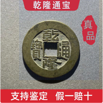 清代乾隆通宝真品-清代乾隆通宝真品促销价格、清代乾隆通宝真品品牌- 淘宝