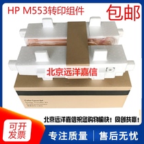 Brand new original HP HP M552 M553N M553N transfer assembly HP553 belt B5L24-67901