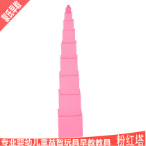 Montessori teaching aids Montai Montessori infants and childrens early education puzzle sensory professional version teaching aids pink tower
