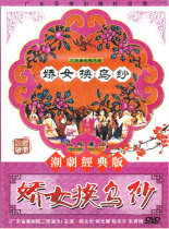 Genuine classic Chaoqu opera Girl change black yarn dvd CD disc video Chen Wenyan Chen Guangyao starring