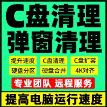 Remote C disk cleaning memory laptop C disk expansion partition system optimization hard disk pop-up advertising