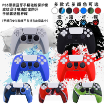 PS5 original Bluetooth handle silicone protective cover leather pattern design oil spray dust-proof sweat-proof handle sleeve send rocker cap