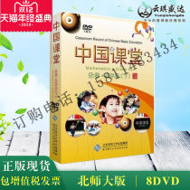 Chinese classroom mathematics fourth grade under Beijing Normal University Edition 8DVD CD primary school students learning tutoring materials