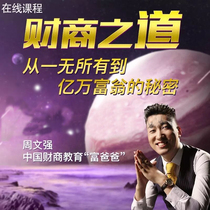 Genuine Zhou Wenqiangs financial business from nothing to a billionaires secret video course non-DVD