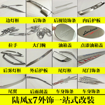 Lufeng x7 retrofit Lu Feng x7 tail light frame fog light frame handle door wrist rear decoration strip rear guard rear door body decoration strip