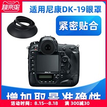 JJC Suitable for Nikon camera DK-19 Eye mask SLR D850 D810 D800 D700 D3 D500 D4S D5 D4 DF D