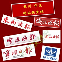 Hangzhou Ningbo Daily Evening News Qianjiang Daily Southeast Business Daily Loss Statement Loss Reporting and Cancellation Liquidation Announcement