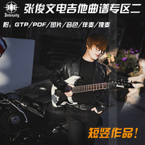  Piano Line]Zhang Junwen Electric Guitar Score Area II(GTP picture timbre accompaniment solo)