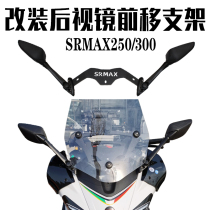 Suitable for Apulia SRMAX 250 300 modified rearview mirror forward moving kit reflective mirror forward moving