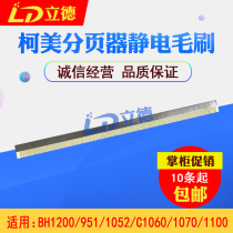 The application of ke mei 1200 951 1052 C1060 1070 1085 1100 pager discharge electrostatic brush
