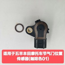 Suitable for Wuyang Honda motorcycle throttle position sensor sensor plug power cord
