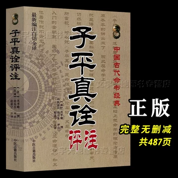 ［中古］子平真詮評註　附論四時之宜忌　管理番号：20240730-1 中古］子平真詮評註 附論四時之宜忌 管理番号：20240730-1