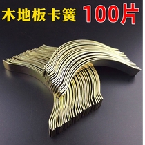 Durable solid wood floor spring sheet steel card accessories card silent multi-layer composite bamboo floor spring card expansion joint