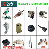 Hongzheng 93051 saw aluminum machine BOSS flying over 12 inch cutting machine baffle rotor gear carbon brush original accessories