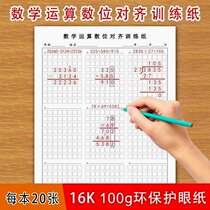 Vertical calculation draft practice paper first and second grade digital alignment operation paper elementary school students mathematical addition and subtraction