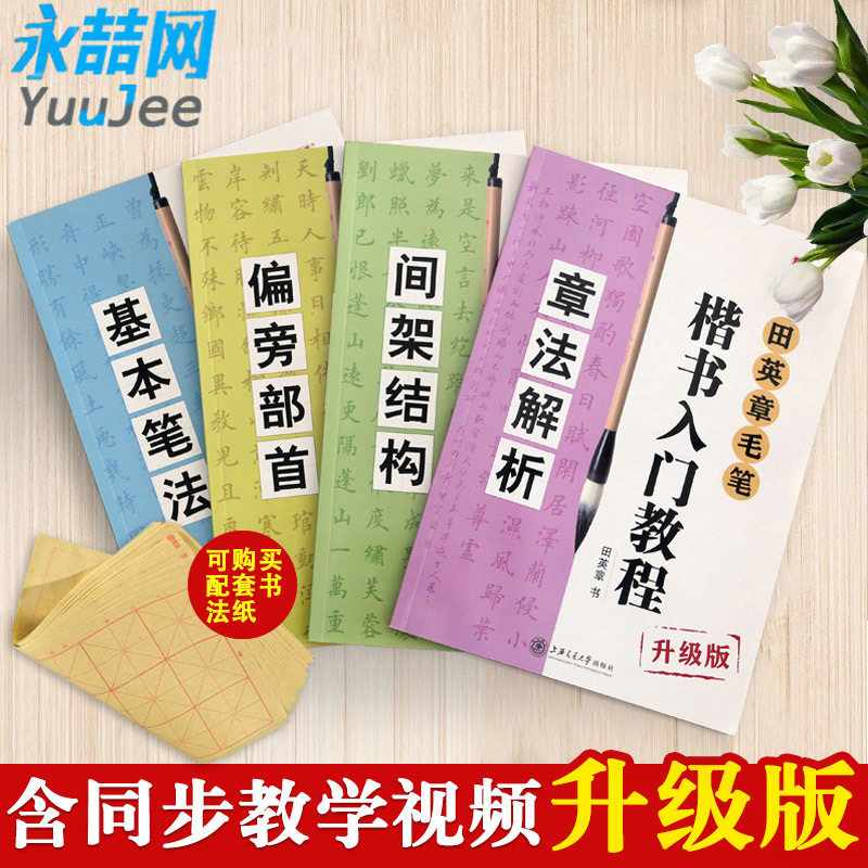 田英章楷书入门教程-田英章楷书入门教程促销价格、田英章楷书入门教程