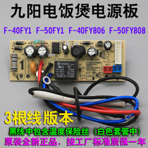Jiuyang rice cooker F-40FY1 F-50FY1 40FY806 motherboard power board circuit board control board accessories