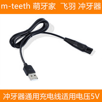 Applicable to m-teeth Mengyangjia Fengyuaner Charger Waterfloss Cord