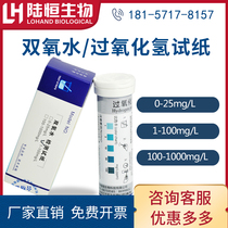 Lu Heng biological hydrogen peroxide test paper rapid determination of hydrogen peroxide test strip colorimetric tube 1-100mg l