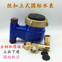 Factory direct copper national standard vertical vertical rotor type up and down DN15 4-point water meter