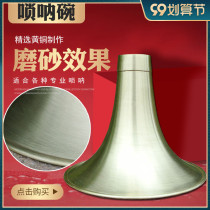 Suona bowl brass horn accessories high-grade frosted craft DCB professional size all tune large medium and small size complete