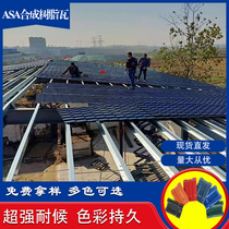 ASA synthetic resin tile roof thickened factory direct pvc antique plastic tile villa roof tile for construction