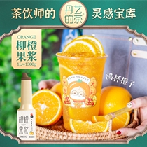 dan yi had impounded the orange pulp 1 3kg bottle slurry concentrate orange juice milk tea shop commercial beverage to make at the Juice Jam