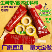 Guan Dezhi third generation liquid raw material belt Liquid raw material belt Raw material belt 150 removable anaerobic glue pipe