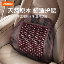Car waist cushion waist cushion waist protection summer back cushion lumbar support lumbar pillow seat pillow wooden beads breathable car