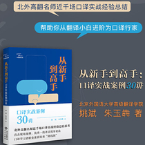 Genuine books (Chinese translation translation Library)From novice to master: 30 practical cases of interpretation