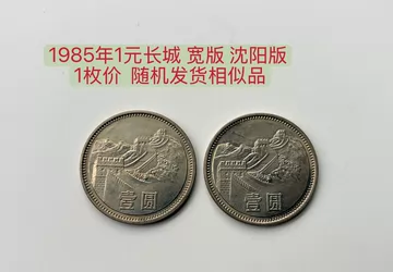 希少品！外国　中国 1元 1985年 万里の長城　硬貨 1985长城币宽版壹元-1985长城币宽版壹元促销价格、1985长城币宽版壹元